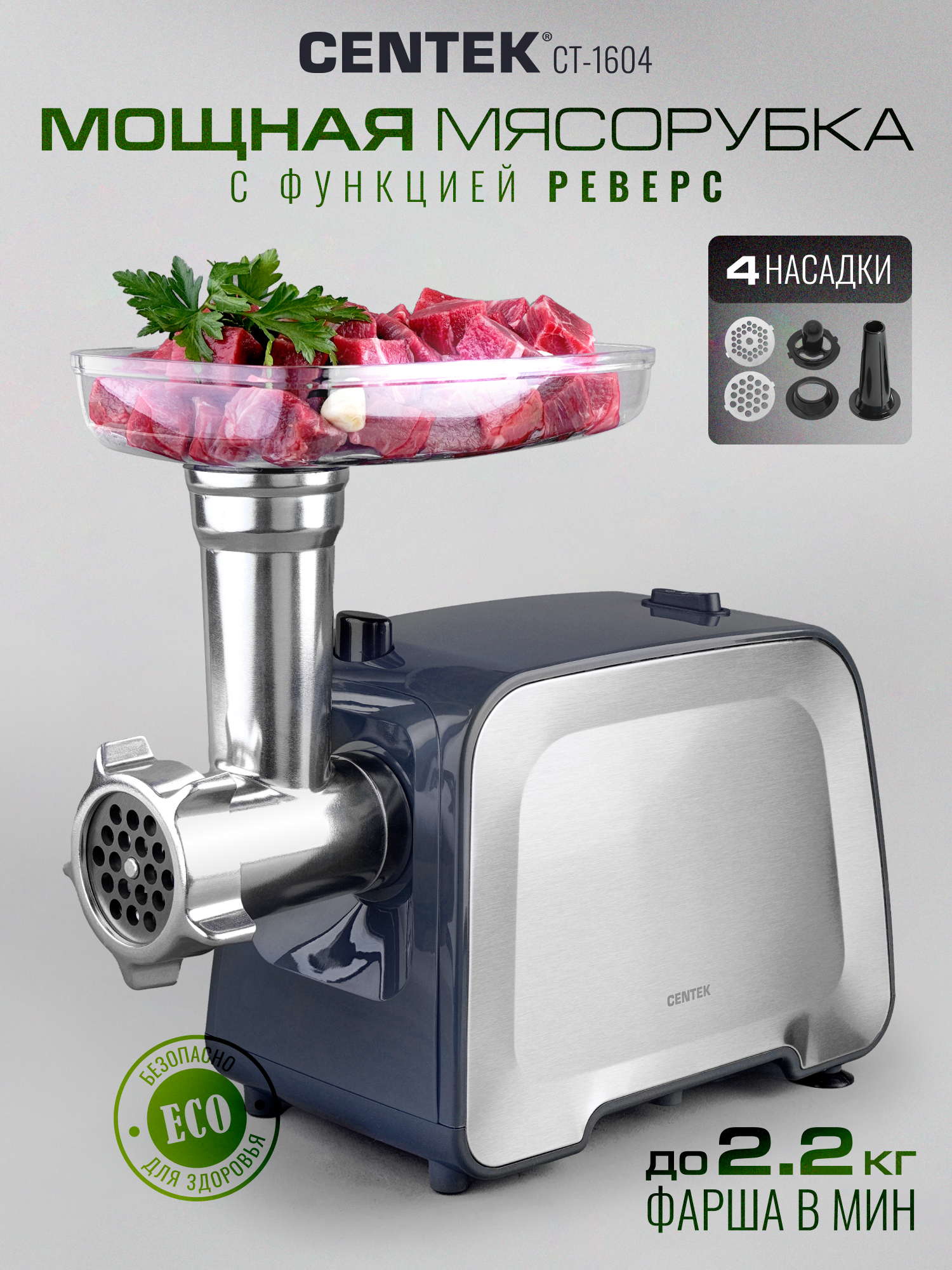 Мясорубка CENTEK CT-1604 - фото 1