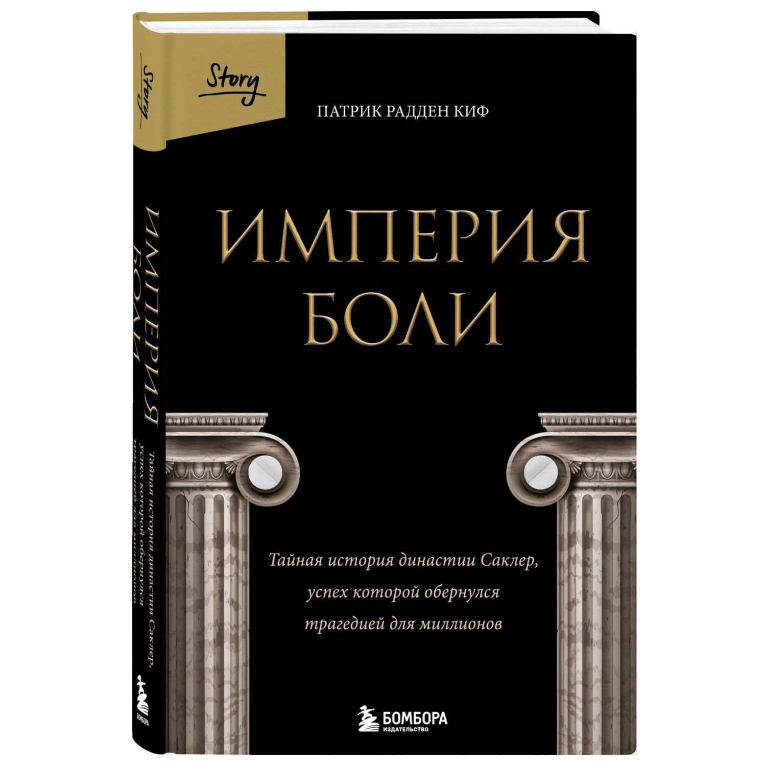 Книга БОМБОРА Империя боли. Тайная история династии Саклер - фото 3