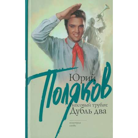 Книга Харвест Гипсовый трубач: дубль два