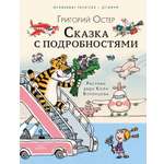 Книга АСТ Сказка с подробностями
