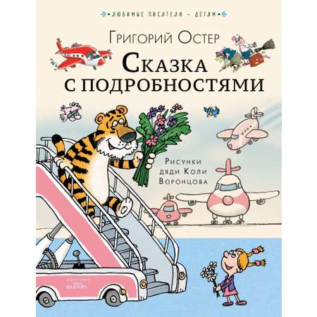 Книга АСТ Сказка с подробностями