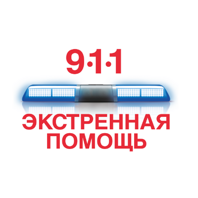 911 Экстренная помощь