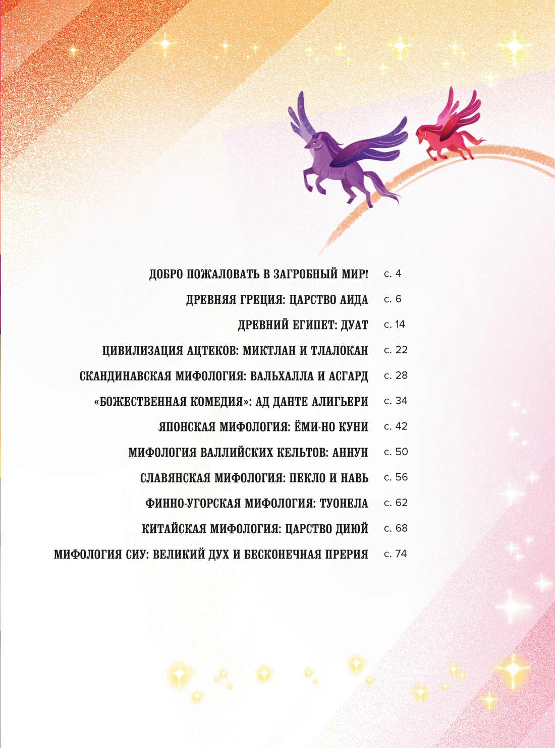 Книга Махаон Энц ТиВ Орси Т Загробный мир Полный путеводитель по мифам и легендам - фото 4