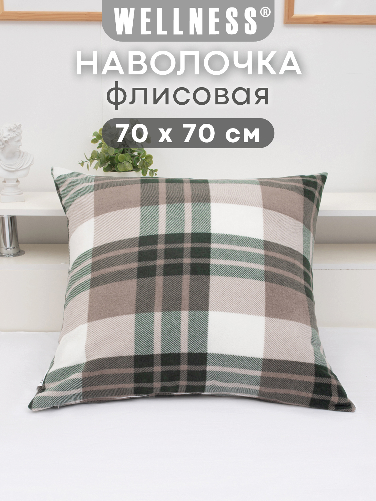 Чехол на подушку Wellness Премиум 70 x 70 см - фото 1