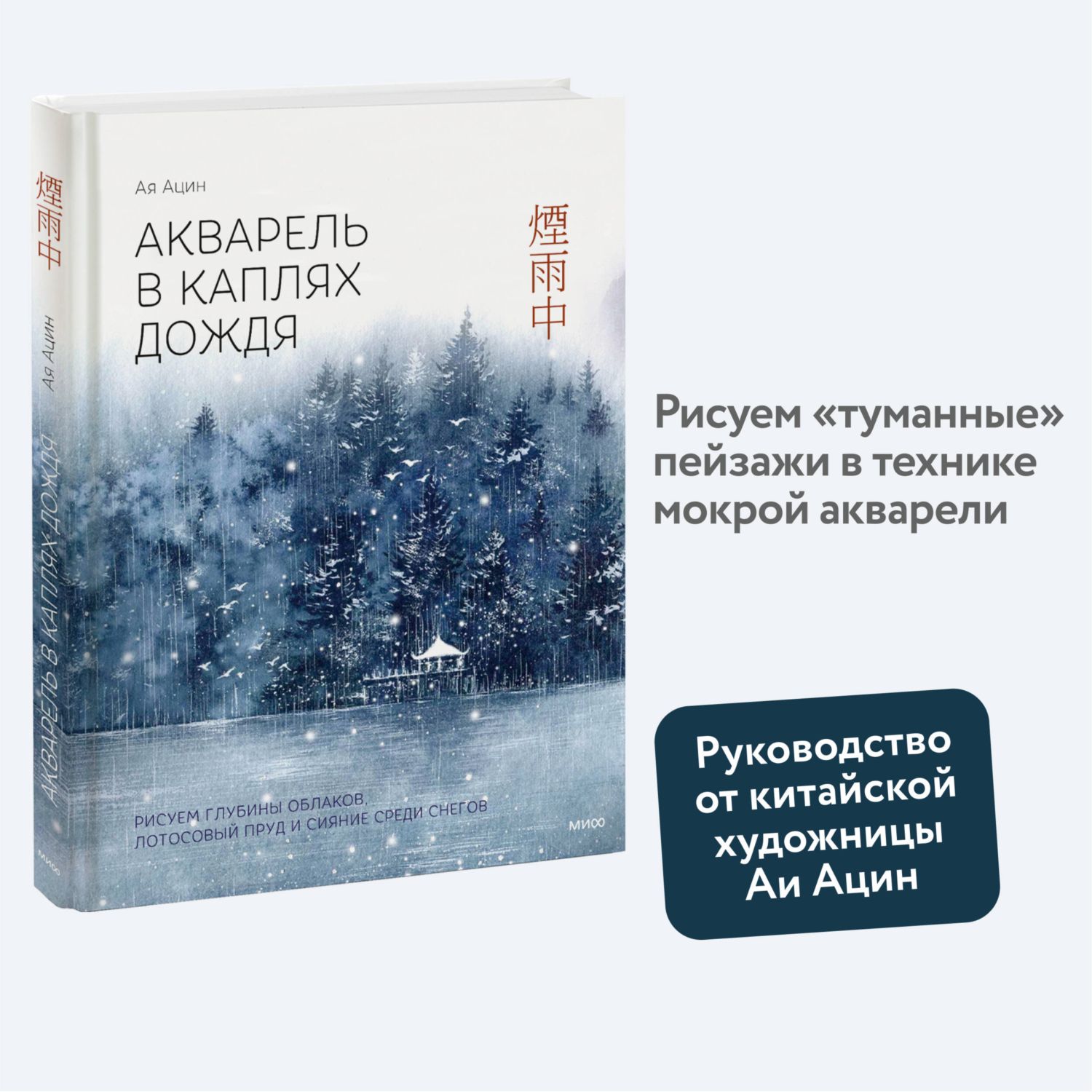 Книга МИФ Акварель в каплях дождя - фото 1