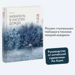 Книга МИФ Акварель в каплях дождя