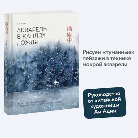 Книга МИФ Акварель в каплях дождя