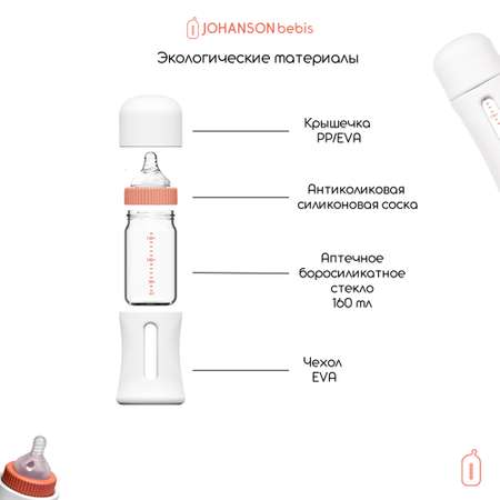 Бутылочка Johanson Bebis 160 мл