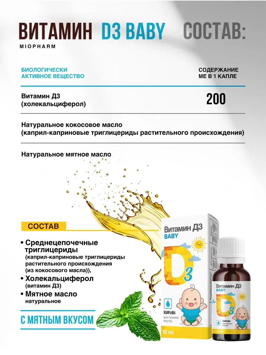 Витамин Д3 200 ме Миофарм для детей - фото 2