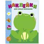 Книга Наклейки для самых маленьких Выпуск 16 Лягушонок