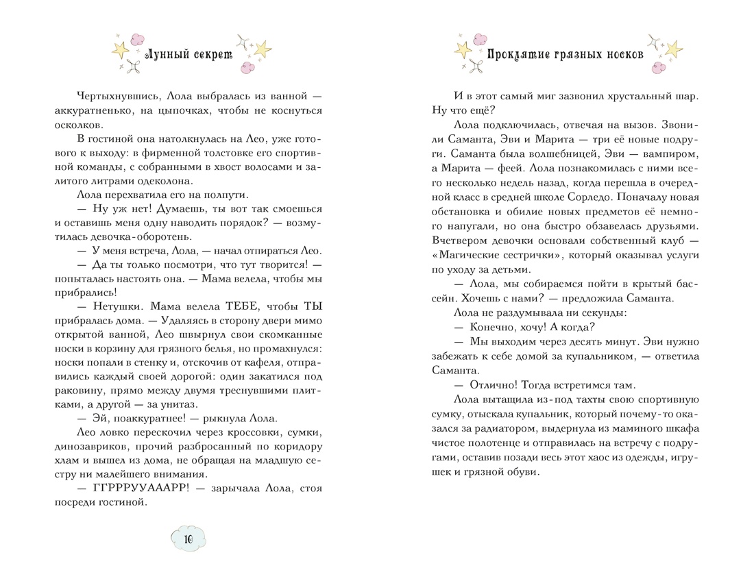 Книга Махаон Магические сестрички Кэтдор С Лунный секрет - фото 9