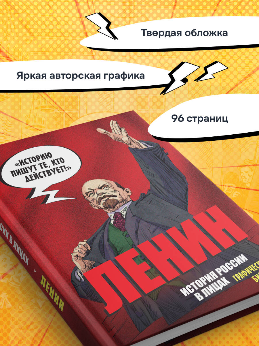 Книга БОМБОРА История России в лицах. Ленин. Графическая биография - фото 4