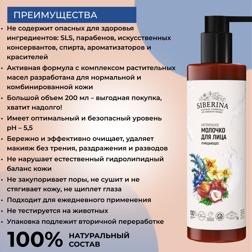 Молочко Siberina Очищающее 200 мл - фото 3