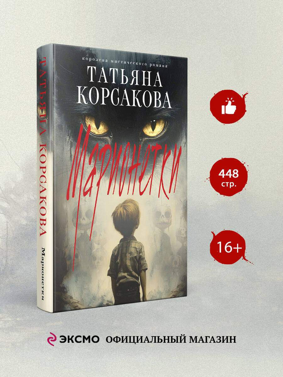Книга Эксмо Марионетки (Марь #3) - фото 1