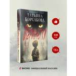 Книга Эксмо Марионетки (Марь #3)