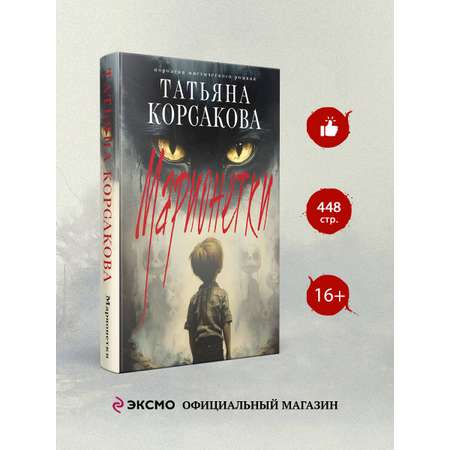 Книга Эксмо Марионетки (Марь #3)