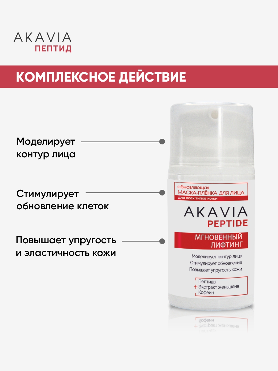 Маска АКАВИЯ Маска-плёнка для лица Лифтинг - фото 2