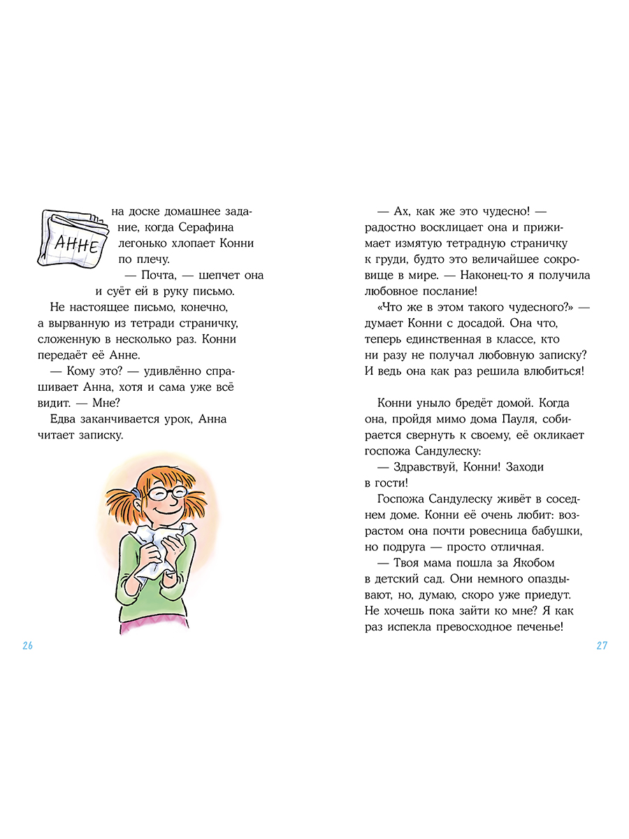 Книга Альпина. Дети Конни и любовная записка - фото 18