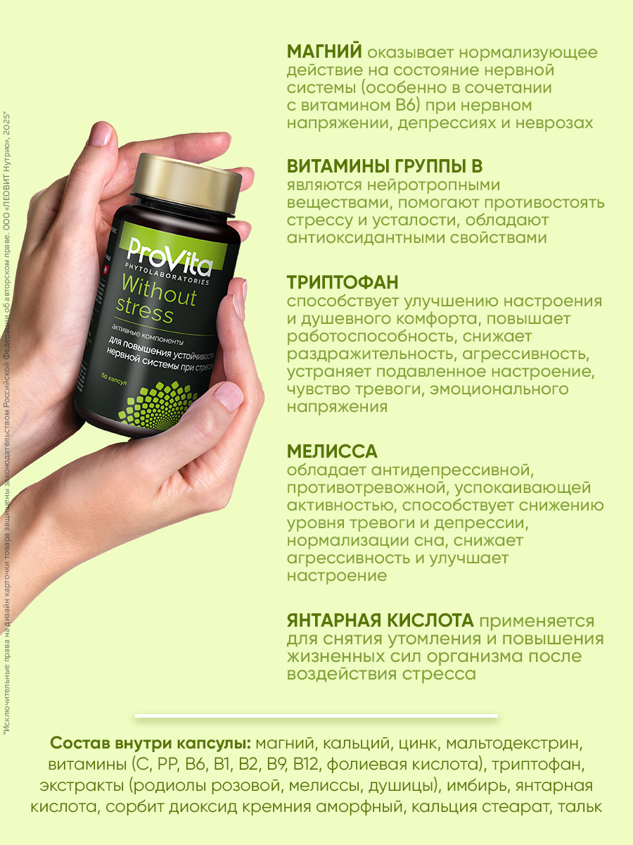 Для укрепления нервной системы Леовит БАД от стресса Provita Without stress - фото 3
