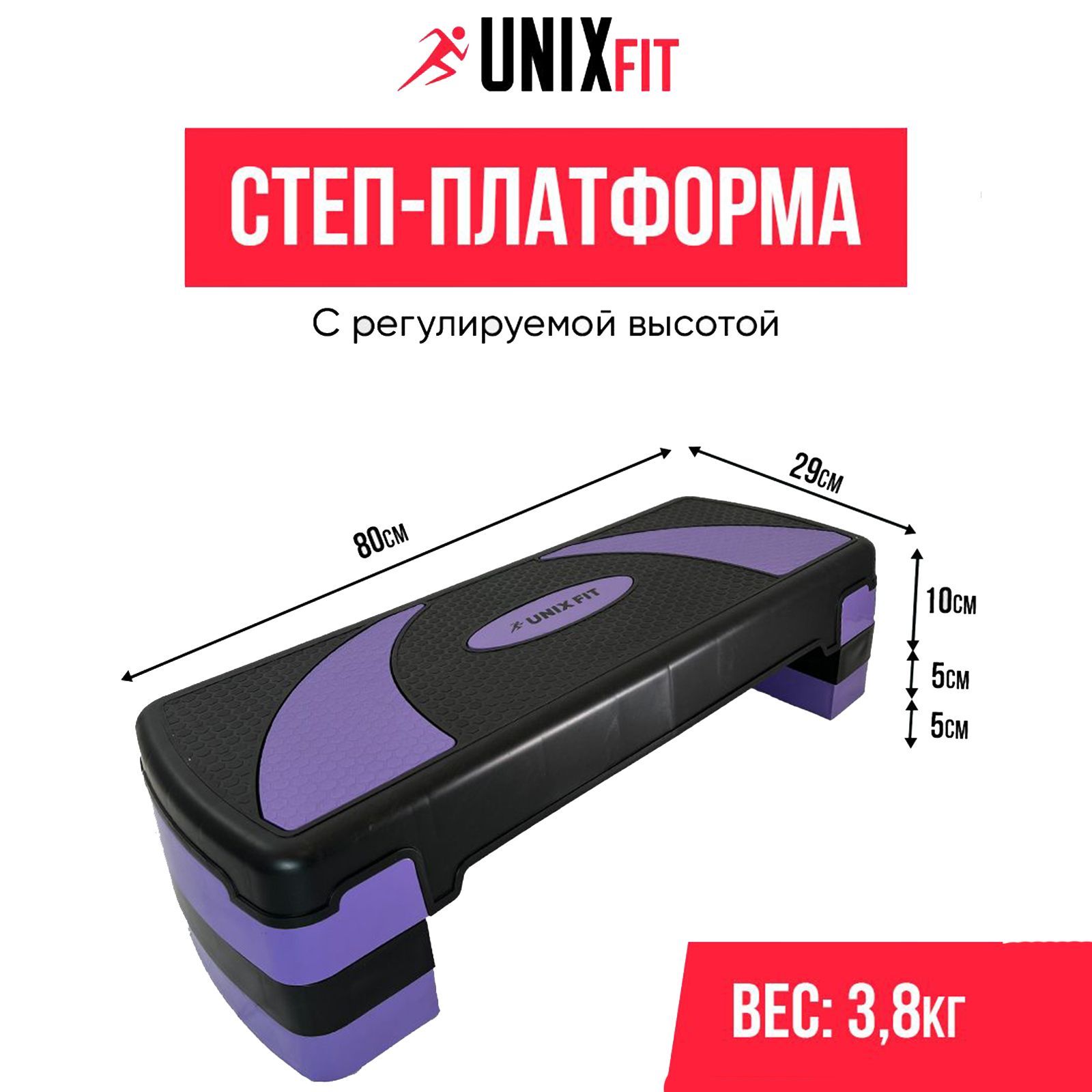 Степ-платформа UNIX Fit для фитнеса 3 уровня, 80 см, фиолетовый - фото 1