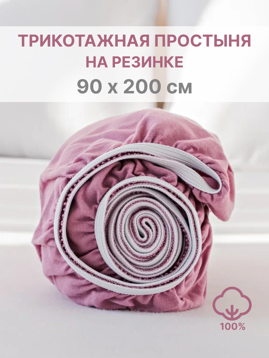 Простыня натяжная IDEASON трикотаж 90*200 нежно-сиреневый - фото 1