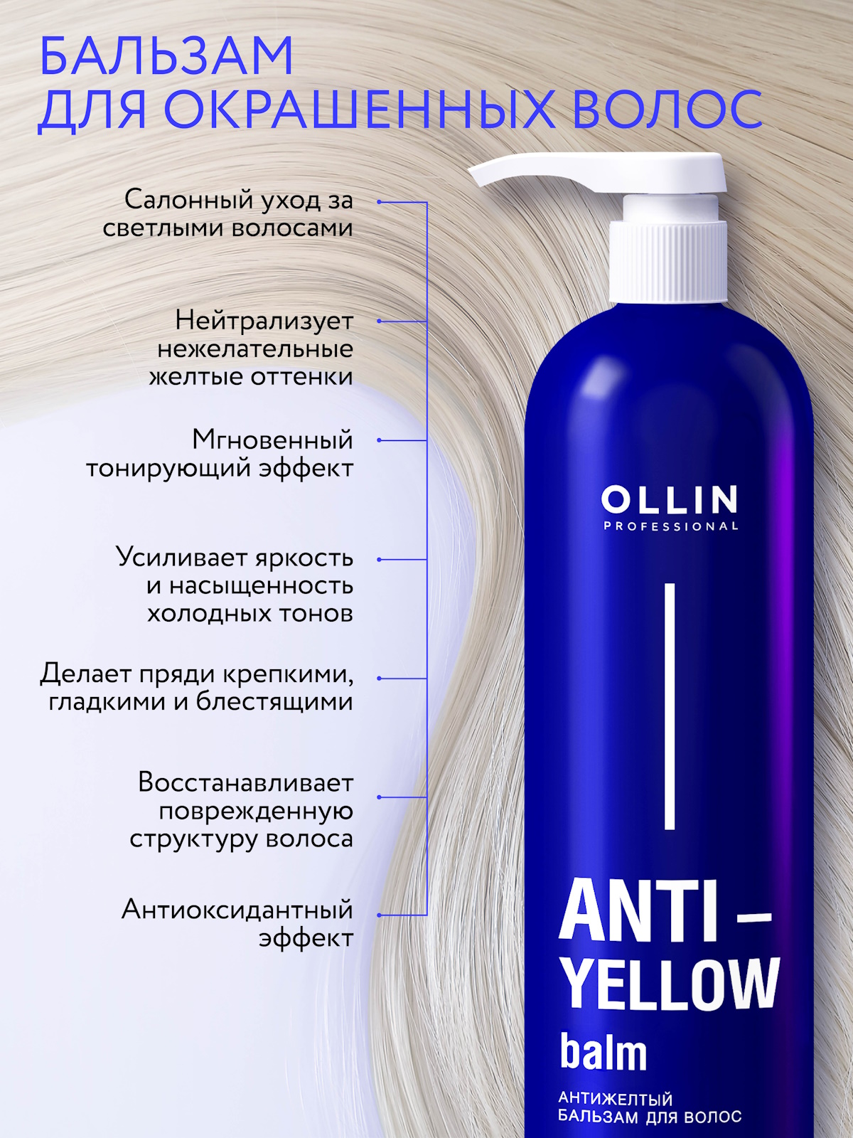Бальзам Ollin Anti-Yellow тонирующий 450 мл - фото 2