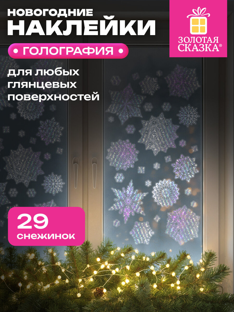 Новогодняя наклейка Золотая сказка на окна и стекла многоразовая Снежинки 30x38 см - фото 1