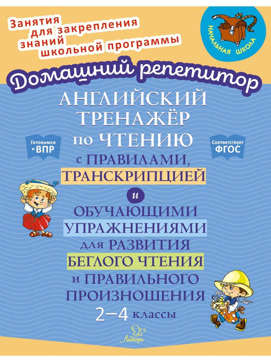 Книга ИД Литера Английский тренажёр по чтени транскрипция и упражнения. 2-4 классы - фото 1