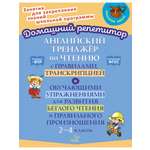 Книга ИД Литера Английский тренажёр по чтени транскрипция и упражнения. 2-4 классы