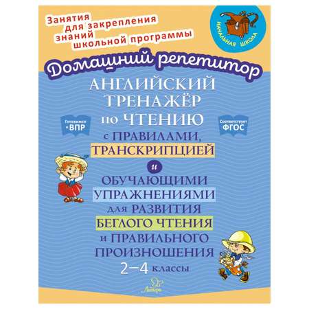Книга ИД Литера Английский тренажёр по чтени транскрипция и упражнения. 2-4 классы