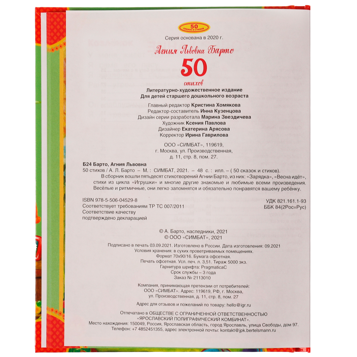 Книга УМка 50 стихов А. Барто - фото 4