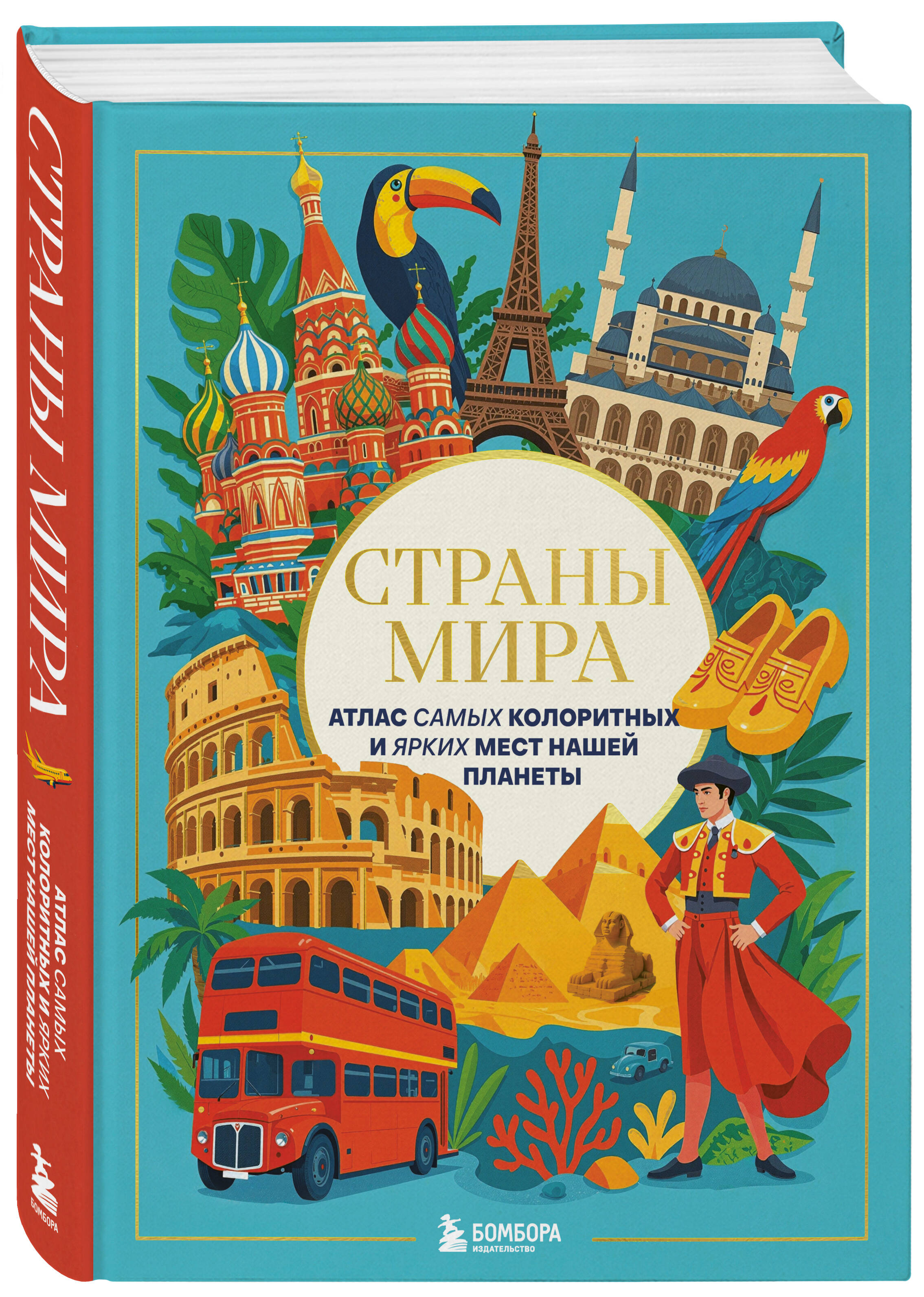 Книга БОМБОРА Страны мира. Атлас самых колоритных и ярких мест нашей планеты - фото 1