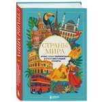 Книга БОМБОРА Страны мира. Атлас самых колоритных и ярких мест нашей планеты