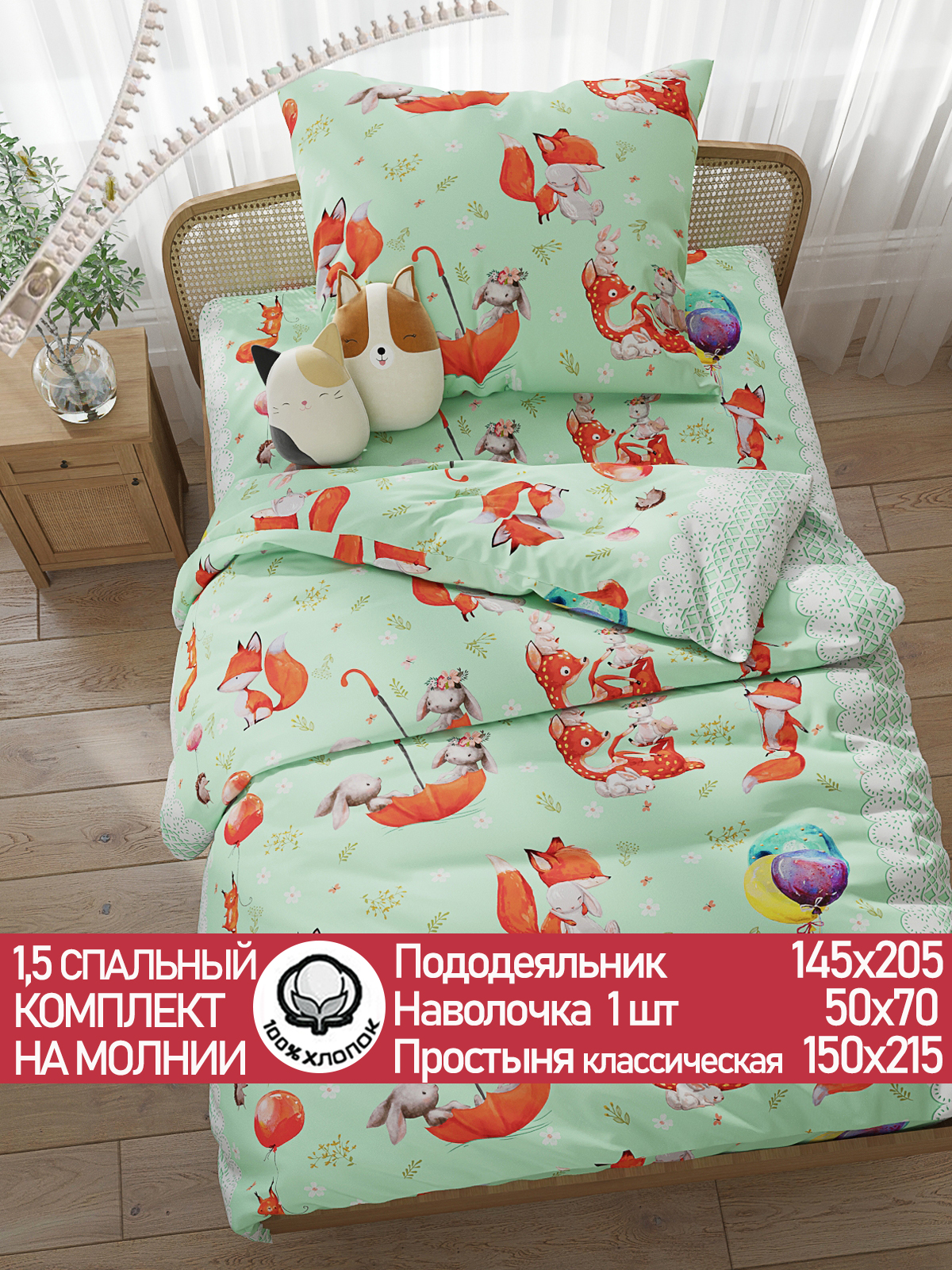 Комплект постельного белья СКАЗКА. Лисятки полутораспальный 3 предм. - фото 1