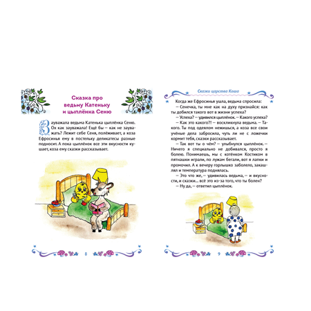 Книга СП:Детям Сказки царства Коша Про кота Тараса и ведьму Катеньку - 2