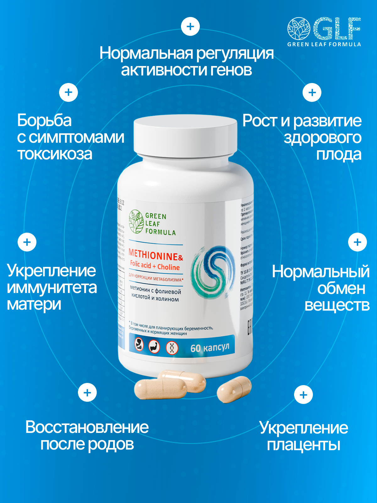 Метионин аминокислота Green Leaf Formula для беременных и кормящих женщин 60 капсул - фото 2
