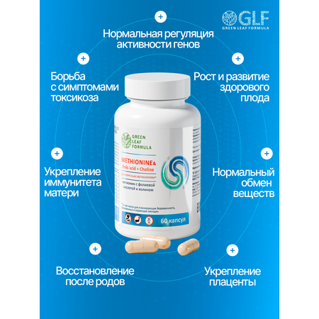 Метионин аминокислота Green Leaf Formula для беременных и кормящих женщин 60 капсул