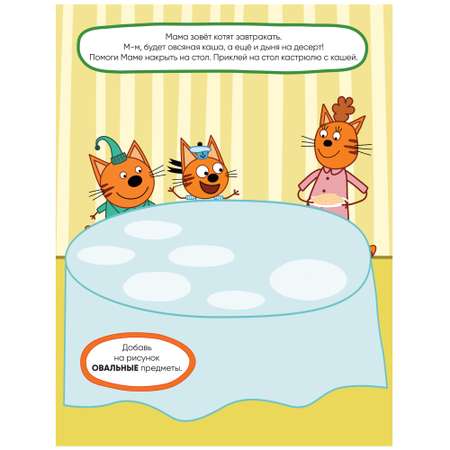 Книга МОЗАИКА kids Три кота Развивающие наклейки Наш день