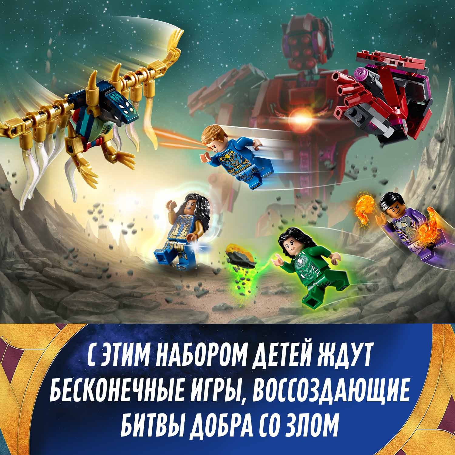 Конструктор LEGO Marvel Super Heroes Вечные перед лицом Аришема - фото 8