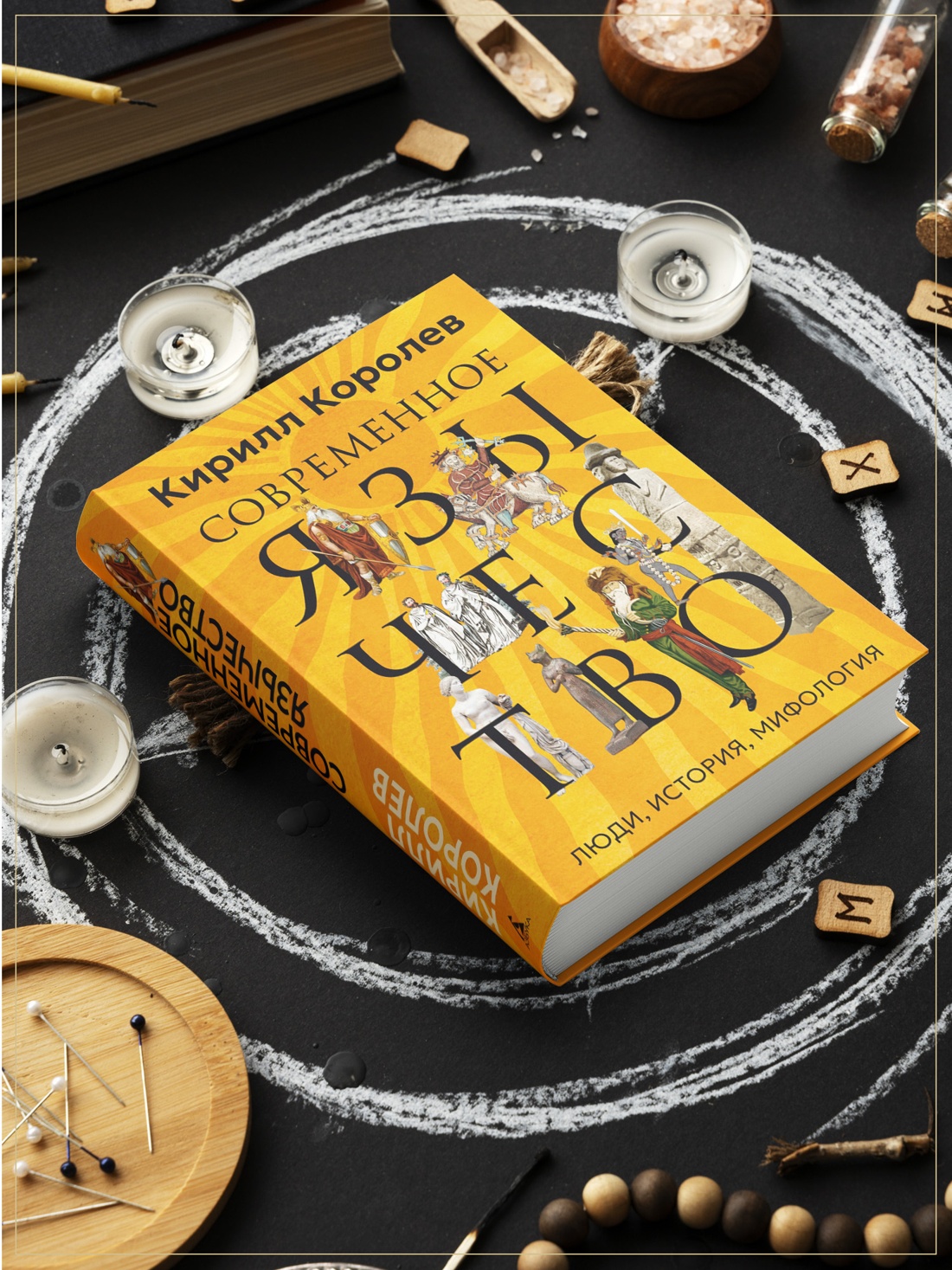 Книга АЗБУКА Бестселлеры NF. Королев К. Современное язычество: Люди, история, мифология - фото 8