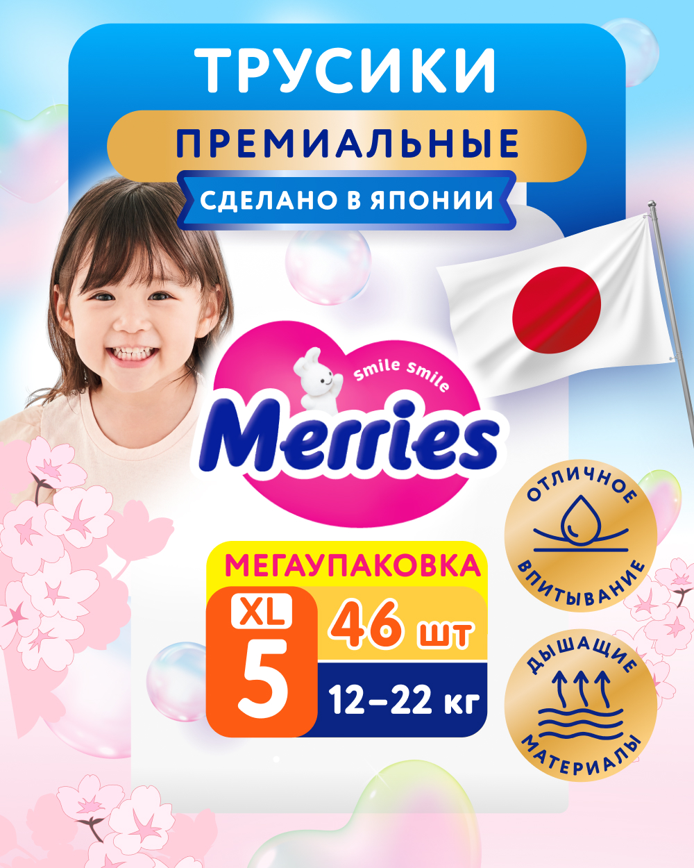 Трусики Merries 5 (12-22 кг) 46 шт. - фото 1
