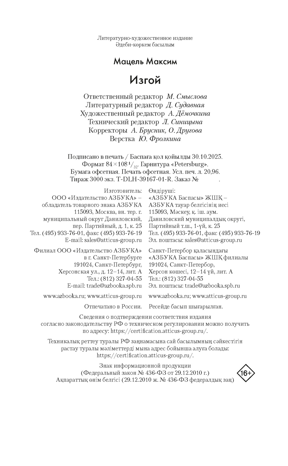 Книга АЗБУКА Детектив в лабиринтах истории Мацель М Изгой - фото 2