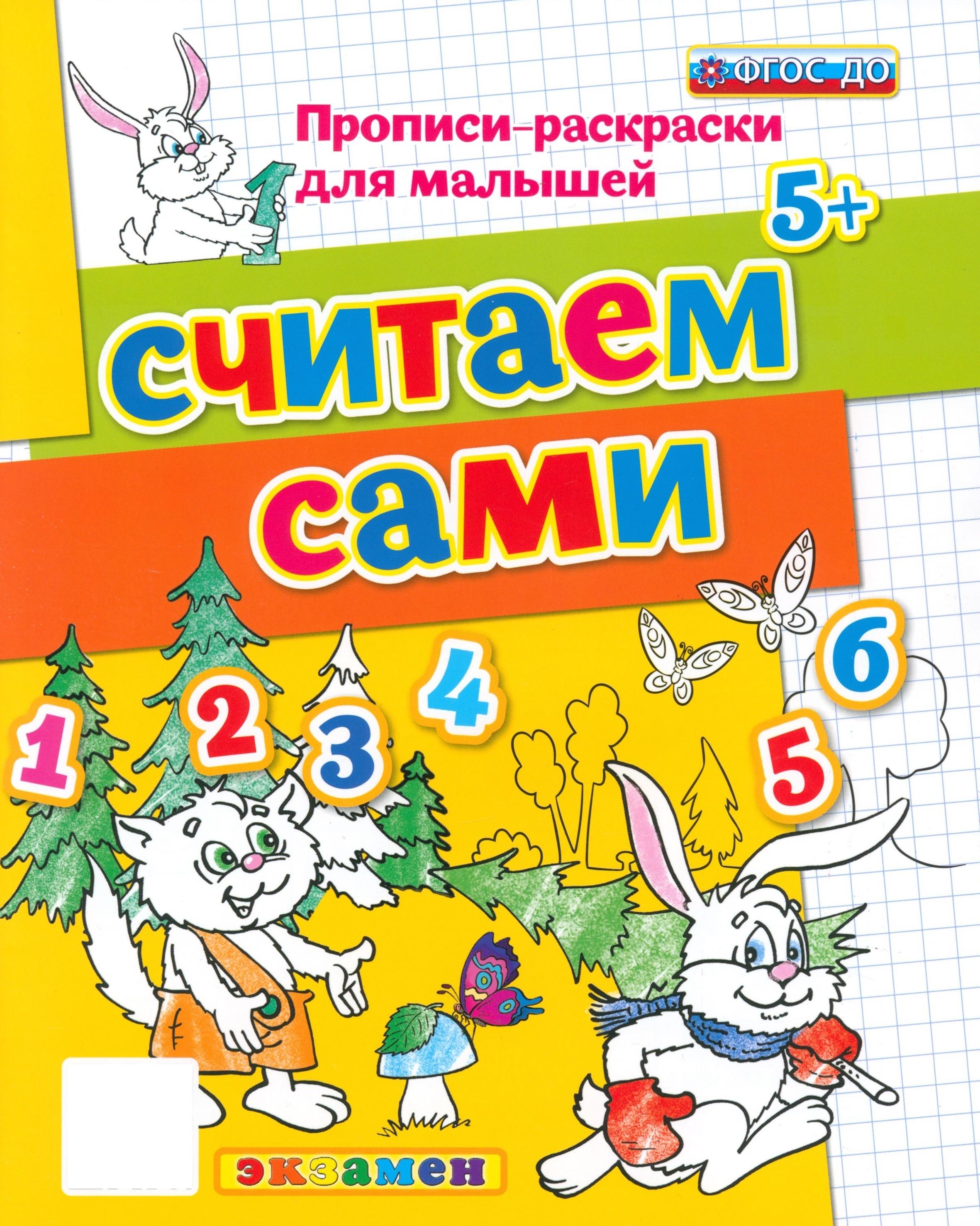 Книга Лабиринт ДОУ Прописи-раскраски Считаем сами 5+ - фото 1
