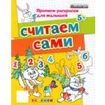 Книга Лабиринт ДОУ Прописи-раскраски Считаем сами 5+