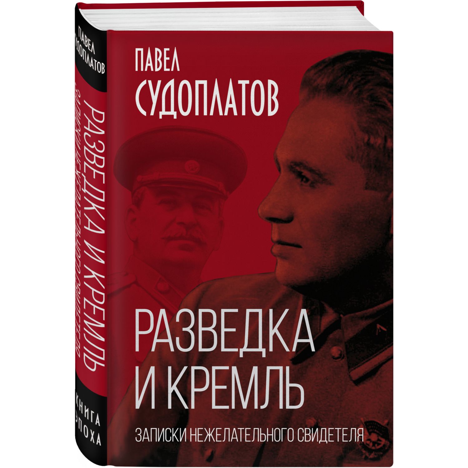 Книга Эксмо Разведка и Кремль. Записки нежелательного свидетеля - фото 1