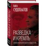 Книга Эксмо Разведка и Кремль. Записки нежелательного свидетеля