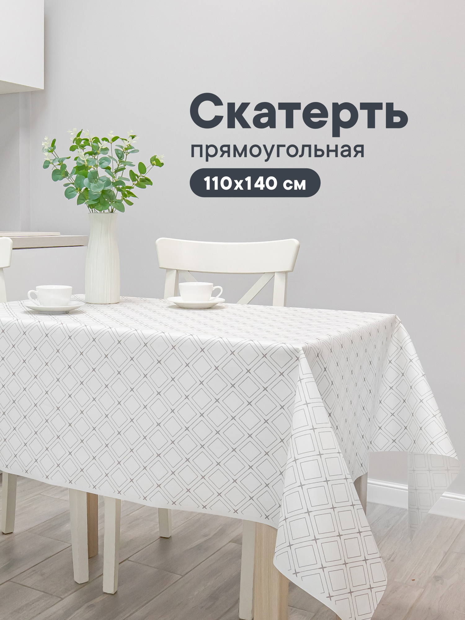 Скатерть на стол 110х140 см, VILINA клеенка праздничная с рисунком "Декоративная" ПВХ - фото 3