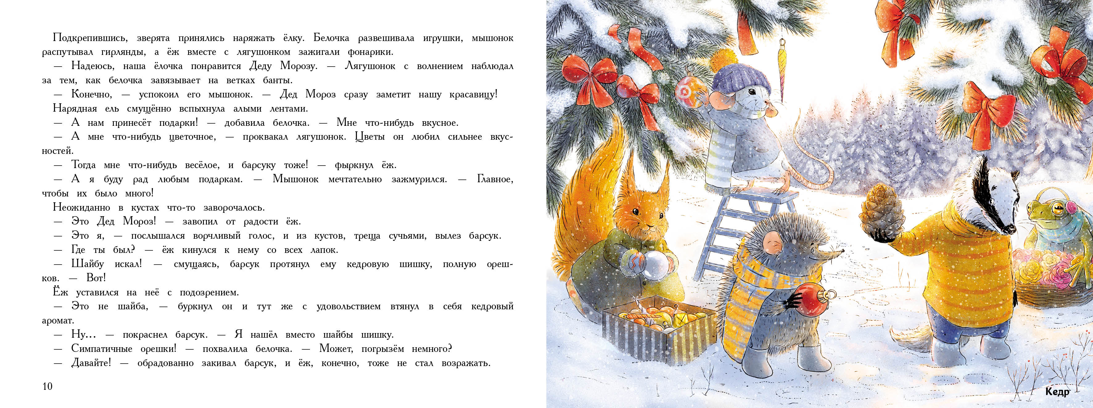 Ароматная книга СТРЕКОЗА Новый год в доме мышонка - фото 13