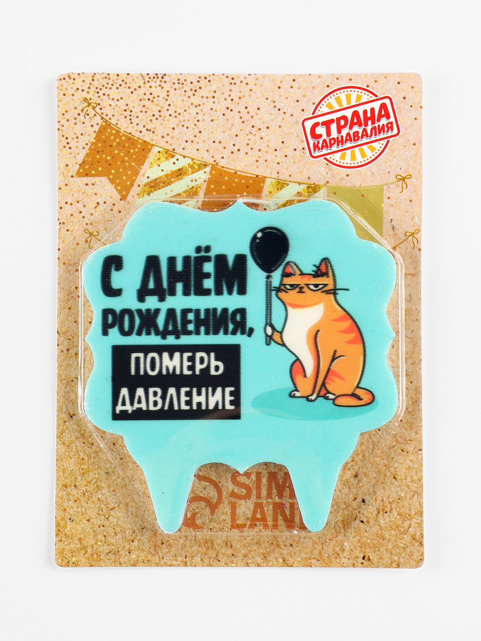 Свеча для торта Страна Карнавалия С днём рождения, померь давление 8 см голубая - фото 2