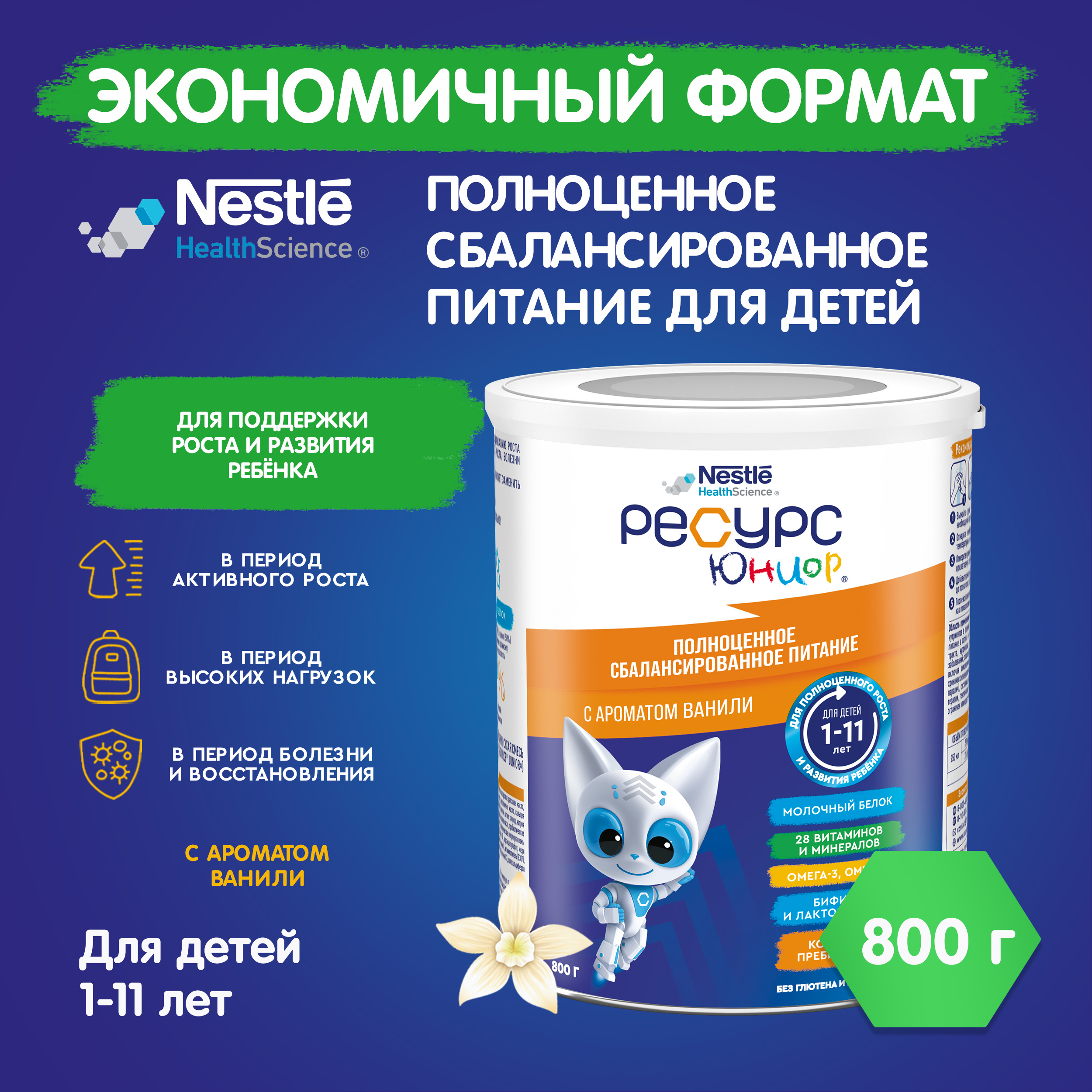 Смесь Nestle Health Science Ресурс Юниор 800г с 12 месяцев - фото 1